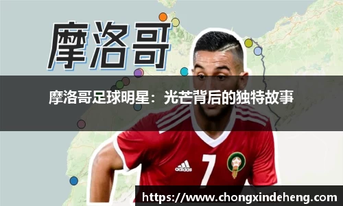 摩洛哥足球明星：光芒背后的独特故事