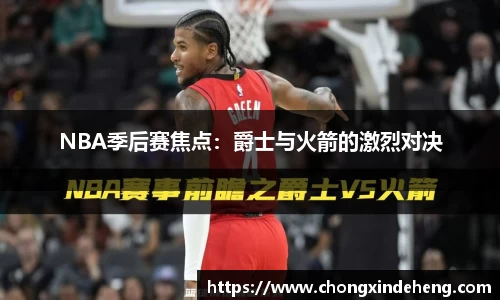 NBA季后赛焦点：爵士与火箭的激烈对决