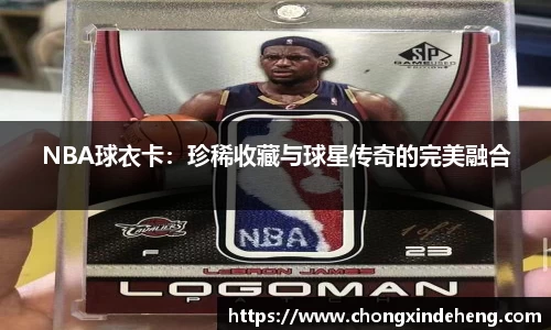 NBA球衣卡：珍稀收藏与球星传奇的完美融合
