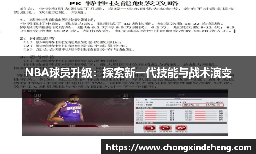 NBA球员升级：探索新一代技能与战术演变