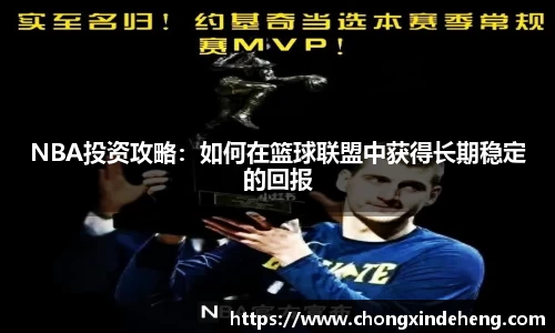 NBA投资攻略：如何在篮球联盟中获得长期稳定的回报