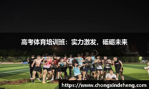 高考体育培训班：实力激发，砥砺未来