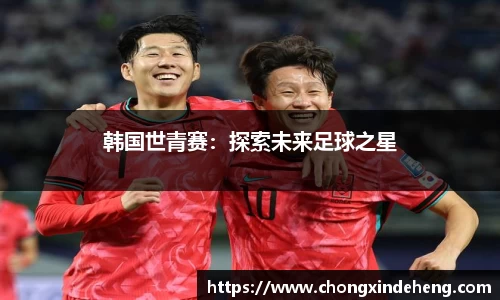 韩国世青赛：探索未来足球之星