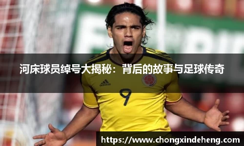 河床球员绰号大揭秘：背后的故事与足球传奇