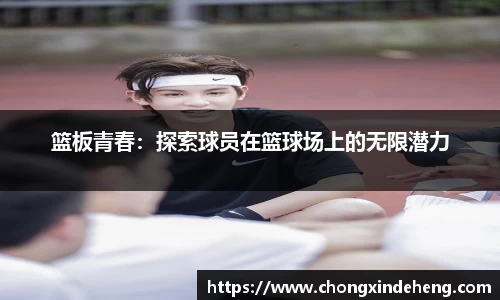 篮板青春：探索球员在篮球场上的无限潜力