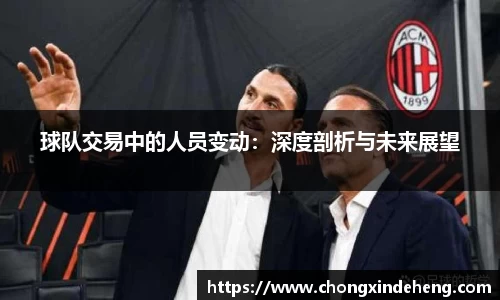球队交易中的人员变动：深度剖析与未来展望