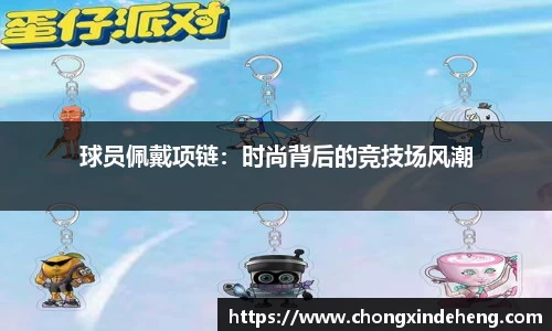 球员佩戴项链：时尚背后的竞技场风潮