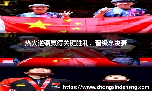 热火逆袭赢得关键胜利，晋级总决赛