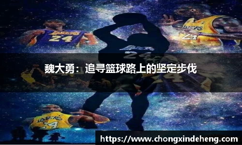 魏大勇：追寻篮球路上的坚定步伐