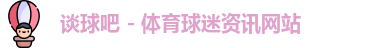 谈球吧